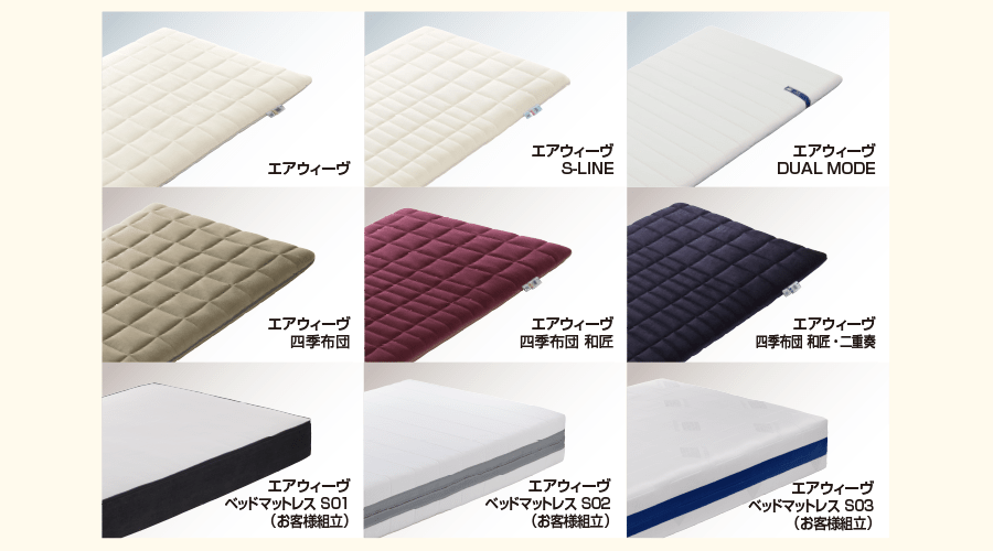 対象:マットレスパッド(エアウィーヴ、DUAL MODE、S-LINEの3種類のみ)、FUTONシリーズ