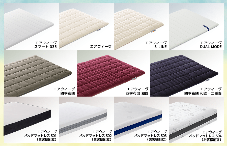 対象:マットレスパッド(エアウィーヴ、DUAL MODE、S-LINE、スマート035)、FUTONシリーズ、ベッドマットレス(Sシリーズお客様組立)