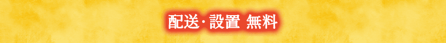 配送・設置無料