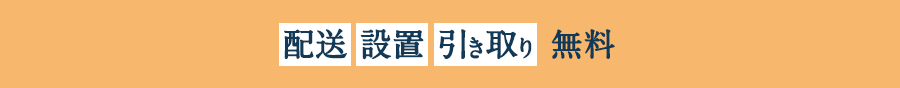 配送・設置無料
