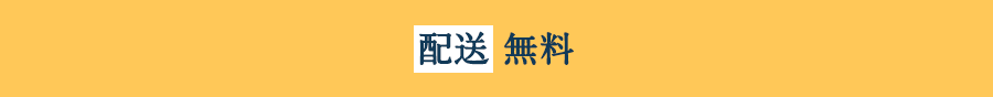配送無料